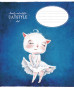 Burtnīca 18lp 170*203mm 60g/m2 = ''Catstyle'' 2499