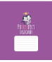 Burtnīca 18lp 170*203mm 60g/m2 = ''Purrrrfect'' 3562