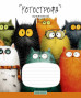 Burtnīca 12lp 170*203mm 60g/m2 # ''Cats'' 3778