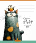 Burtnīca 12lp 170*203mm 60g/m2 # ''Cats'' 3778